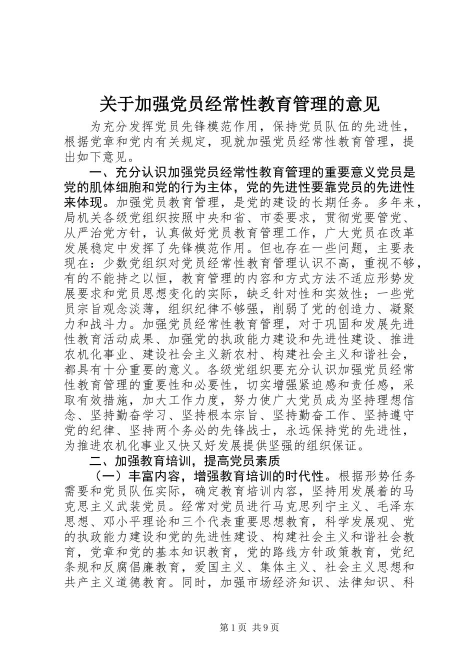 关于加强党员经常性教育管理的意见_第1页