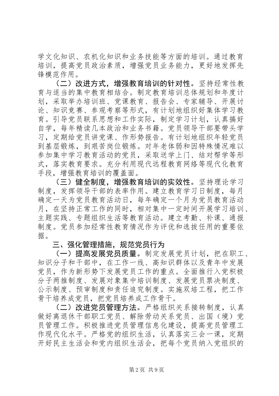 关于加强党员经常性教育管理的意见_第2页