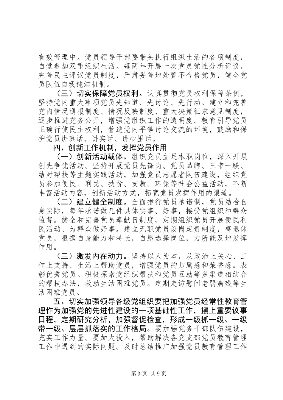关于加强党员经常性教育管理的意见_第3页