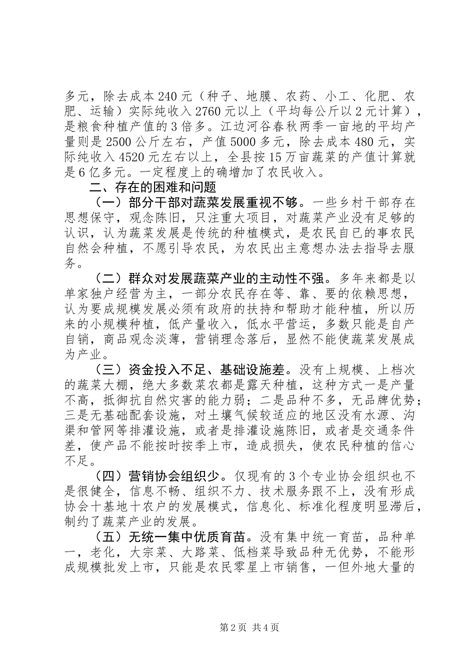 关于县蔬菜产业发展情况的调研报告_第2页