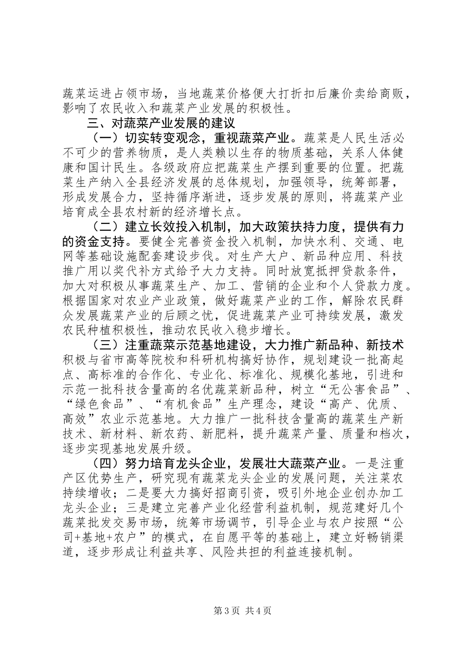 关于县蔬菜产业发展情况的调研报告_第3页