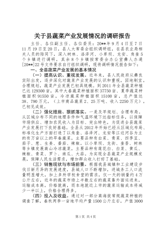 关于县蔬菜产业发展情况的调研报告