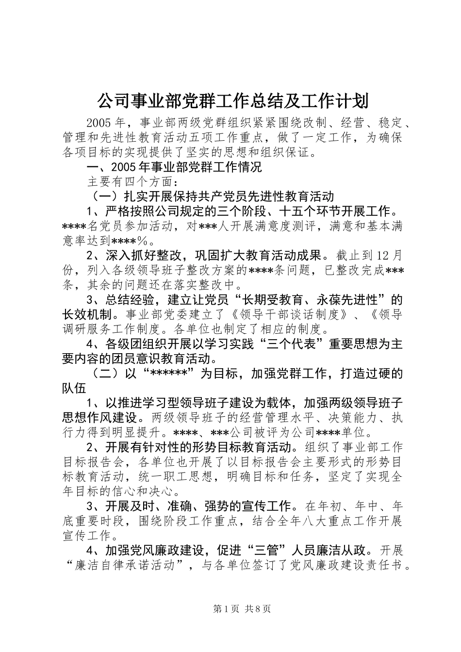 公司事业部党群工作总结及工作计划_第1页