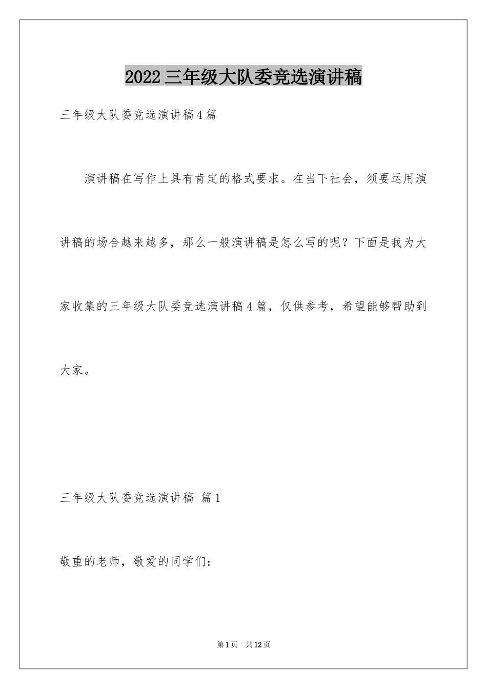 2024三年级大队委竞选演讲稿_55_第1页