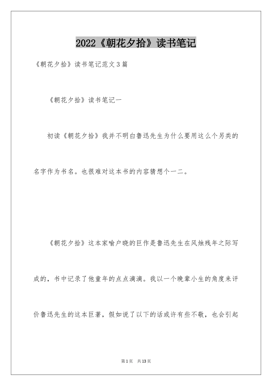 2024《朝花夕拾》读书笔记_24_第1页