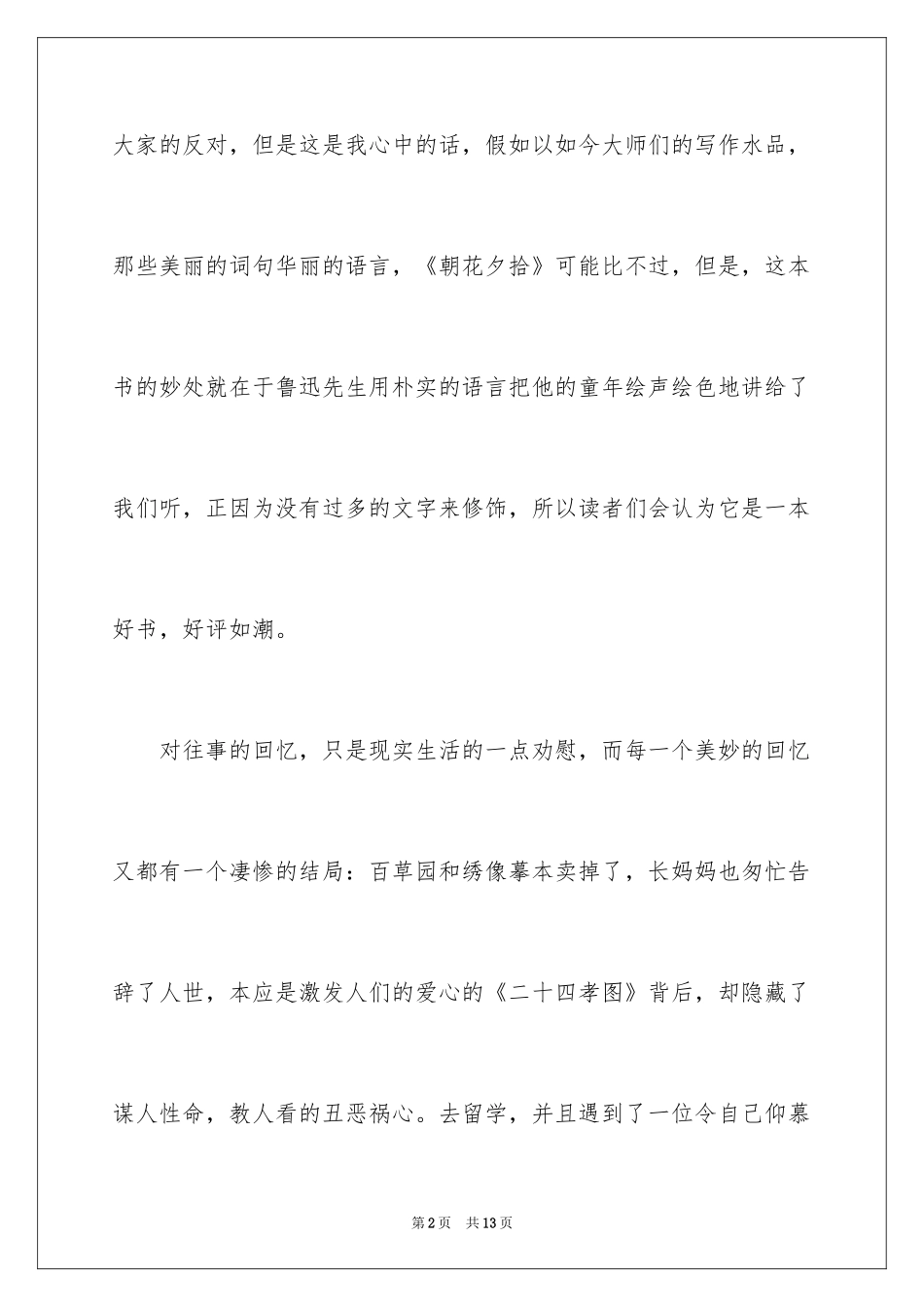 2024《朝花夕拾》读书笔记_24_第2页