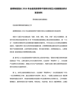 精品馆馆长2016年全县党政领导干部研讨班五大发展理念研讨发言材料