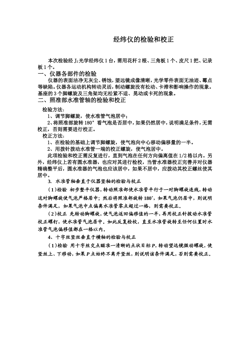 经纬仪的检验和校正_第1页