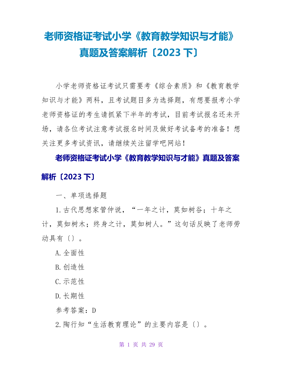 教师资格证考试小学《教育教学知识与能力》真题及答案解析(2023下)_第1页