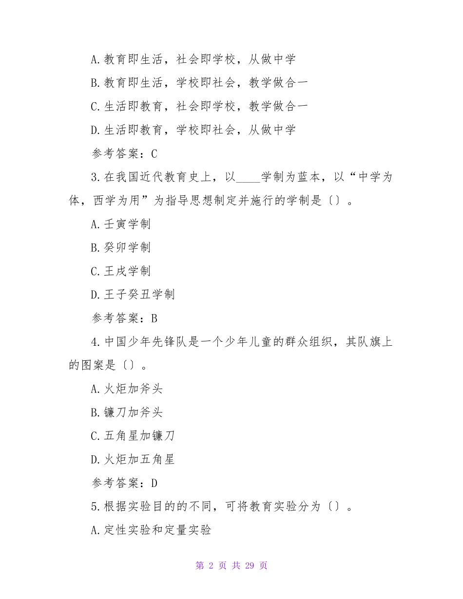教师资格证考试小学《教育教学知识与能力》真题及答案解析(2023下)_第2页