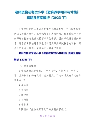 教师资格证考试小学《教育教学知识与能力》真题及答案解析(2023下)