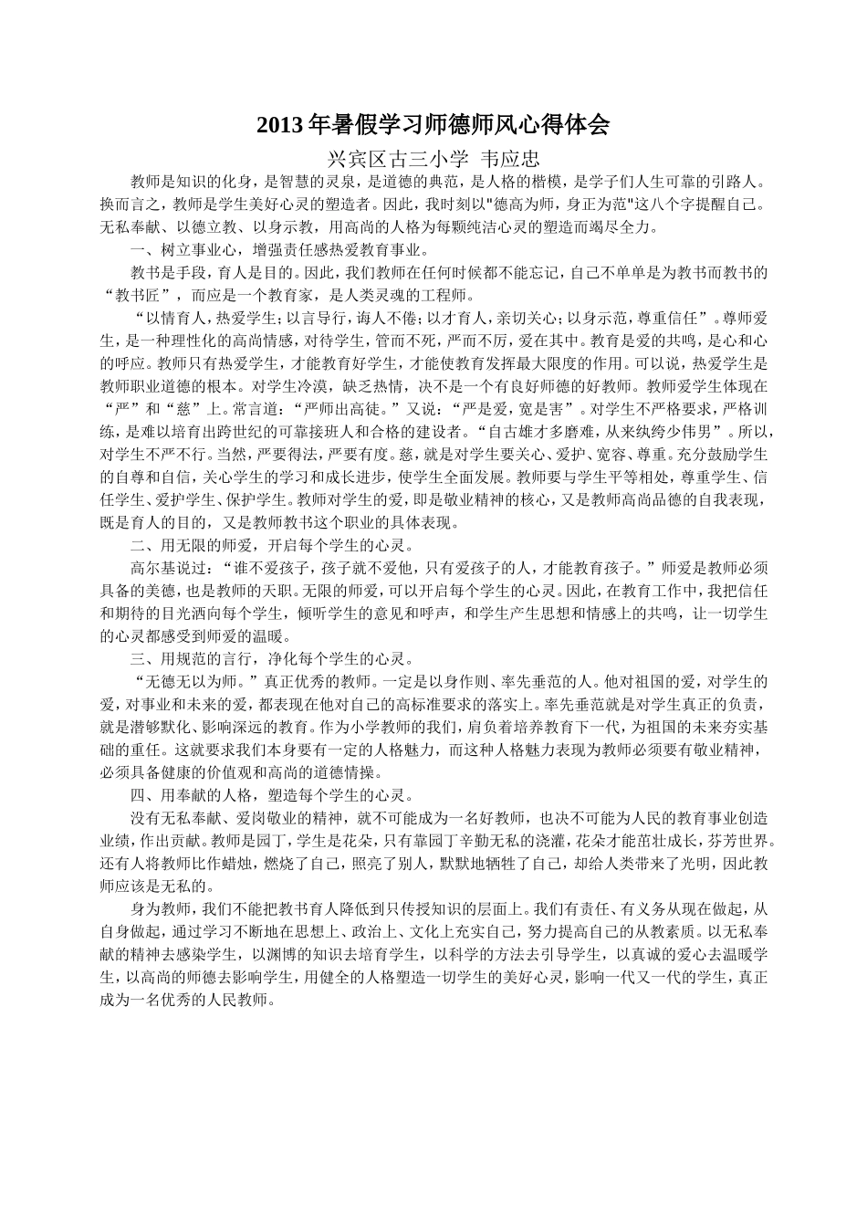 2013年暑假学习师德师风心得体会_第1页