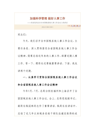 加强科学管理 做好人事工作