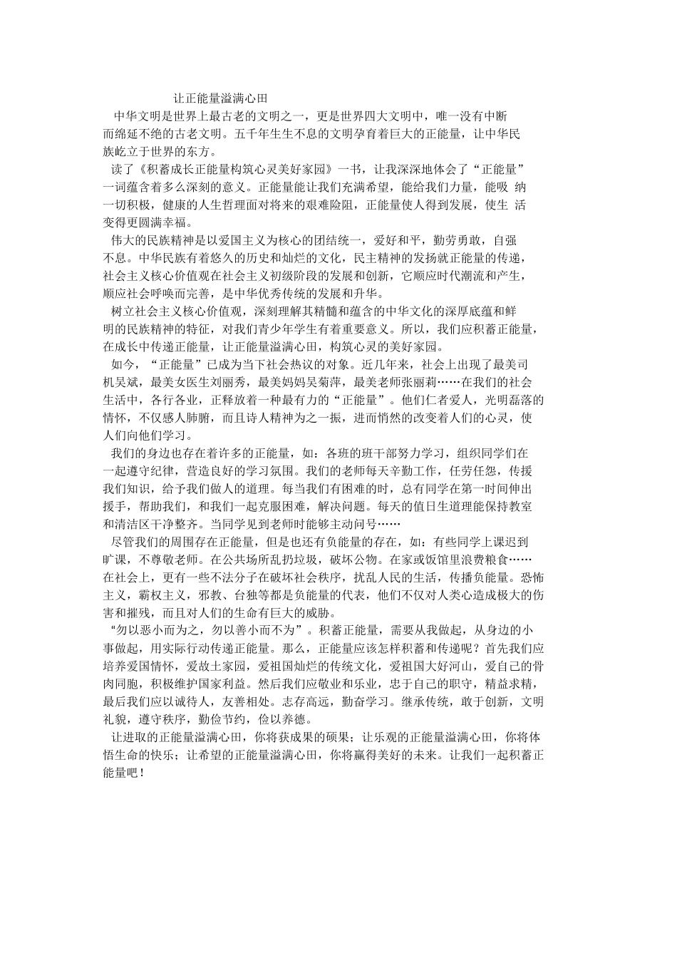 让正能量溢满心田_第1页
