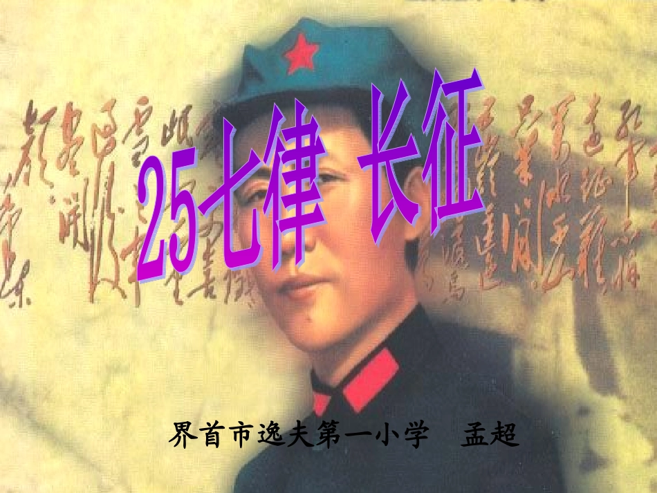 五上25七律长征_第2页