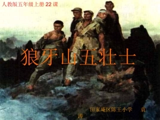《狼牙山五壮士》袁涛