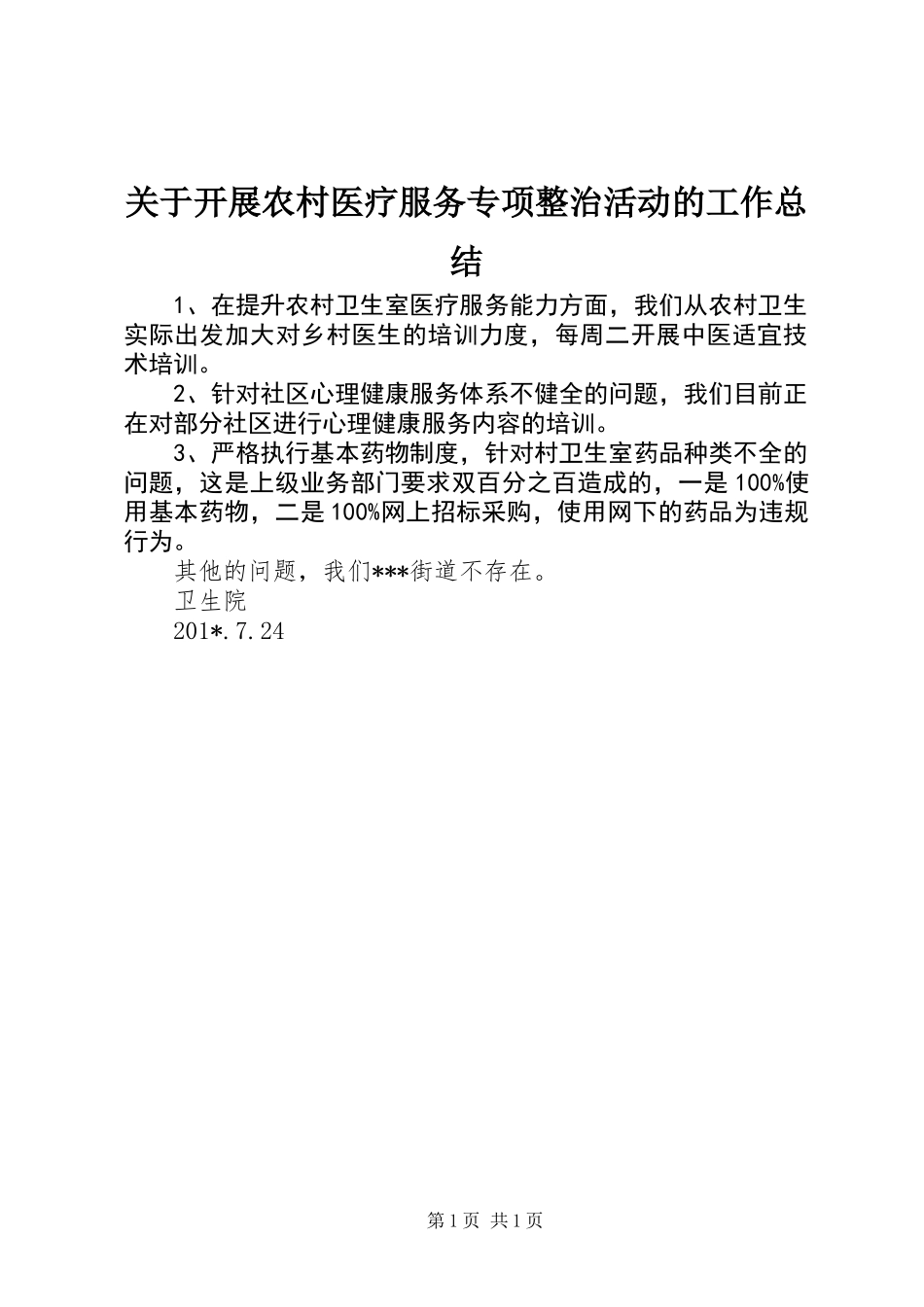 关于开展农村医疗服务专项整治活动的工作总结 (2)_第1页