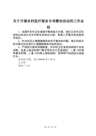 关于开展农村医疗服务专项整治活动的工作总结 (2)
