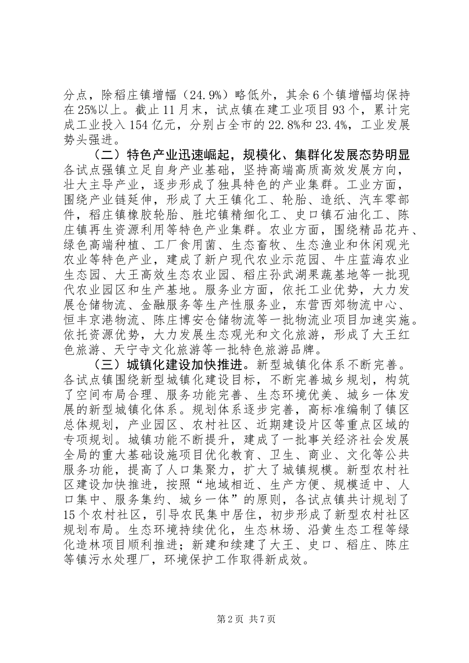 关于加快市试点强镇跨入全国百强镇的调研报告_第2页