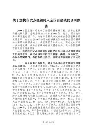 关于加快市试点强镇跨入全国百强镇的调研报告