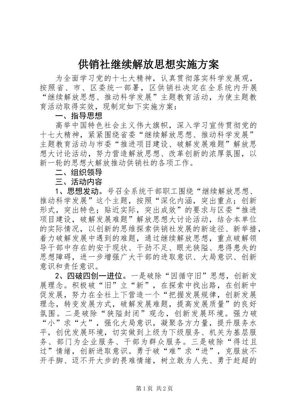 供销社继续解放思想实施方案_第1页