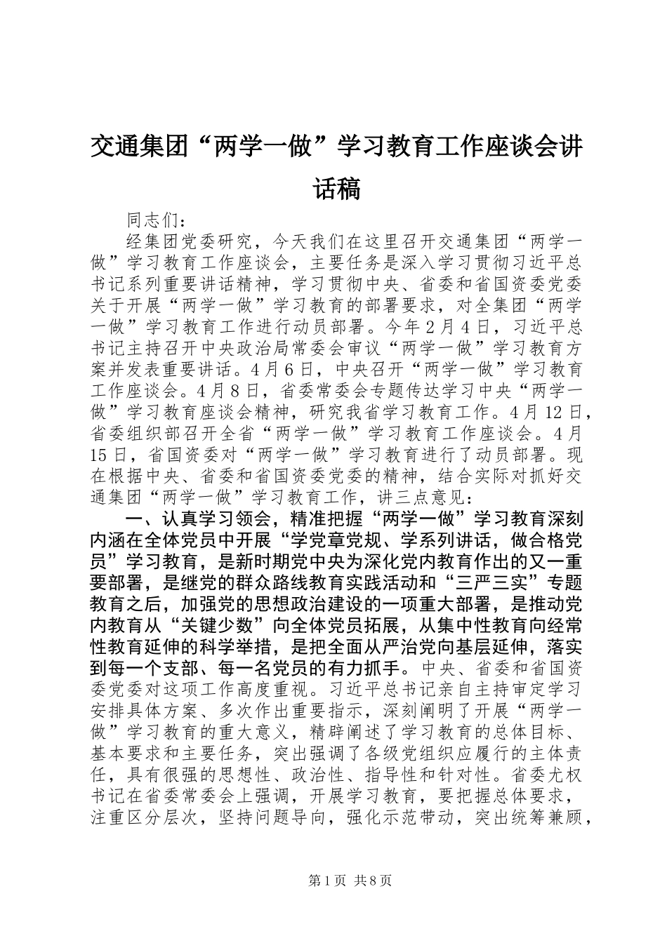 交通集团“两学一做”学习教育工作座谈会讲话稿_第1页