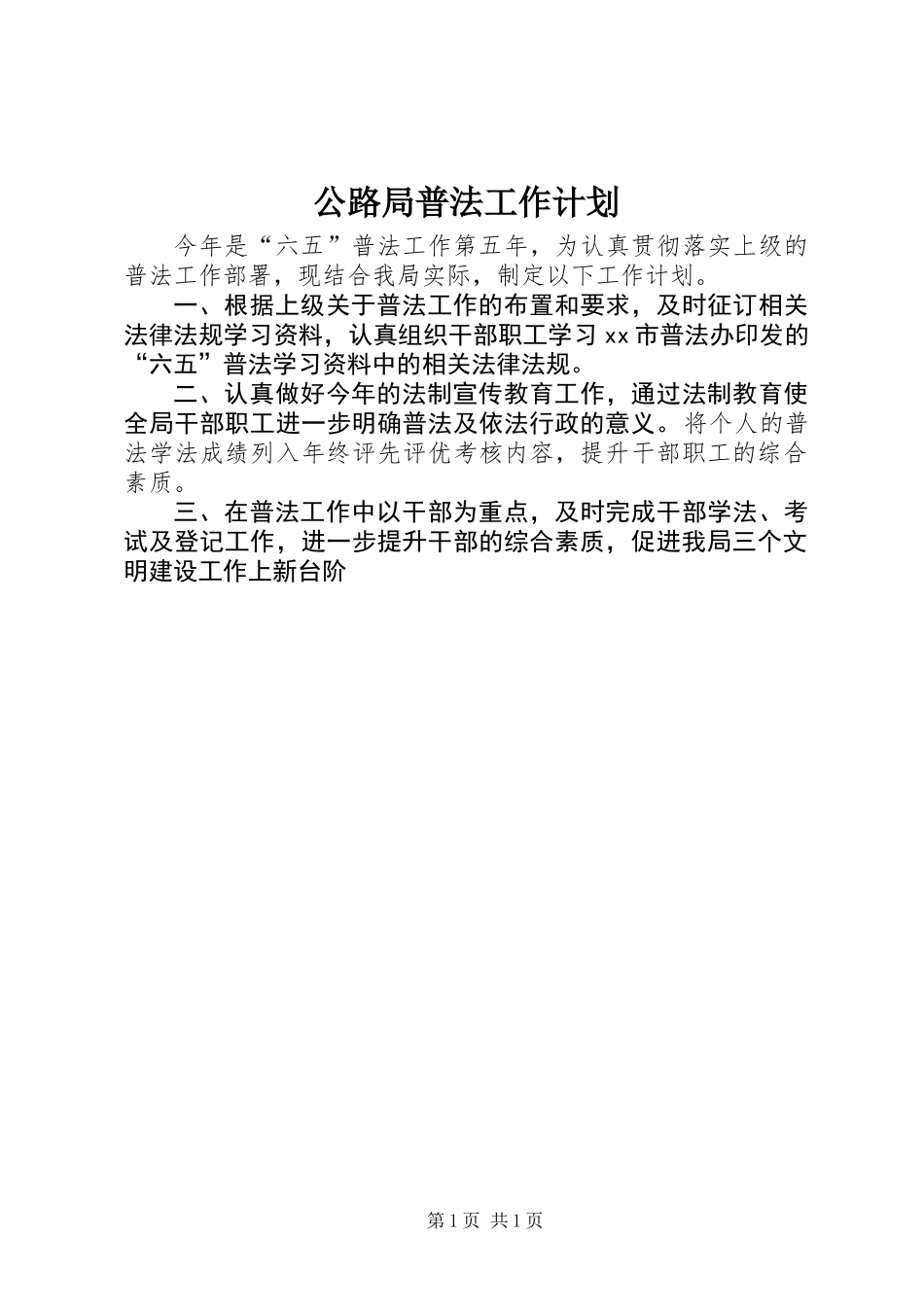 公路局普法工作计划_第1页
