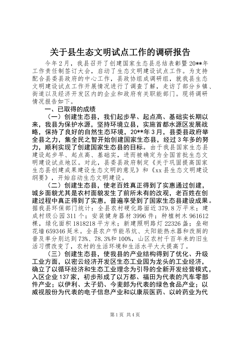 关于县生态文明试点工作的调研报告_第1页