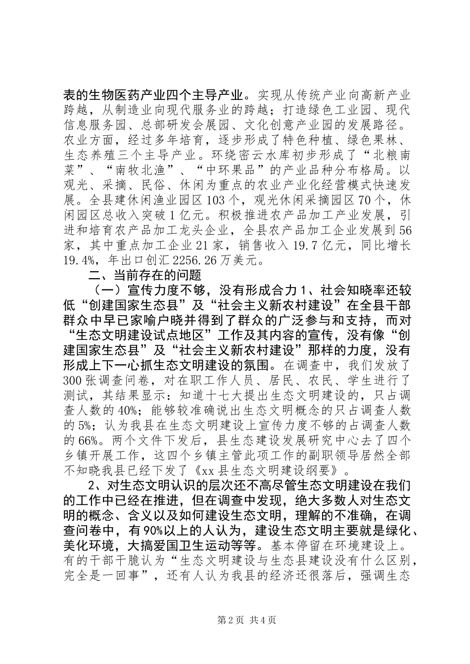 关于县生态文明试点工作的调研报告_第2页