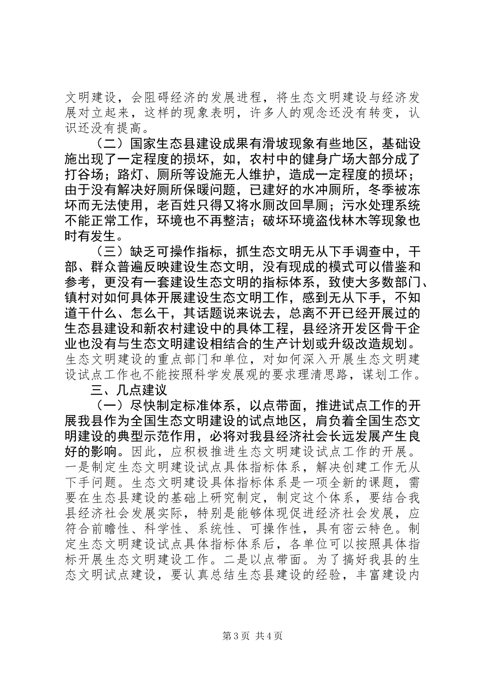 关于县生态文明试点工作的调研报告_第3页
