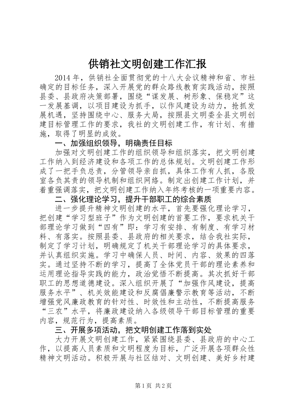 供销社文明创建工作汇报_第1页