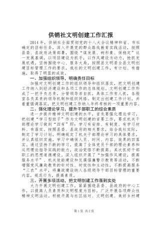 供销社文明创建工作汇报