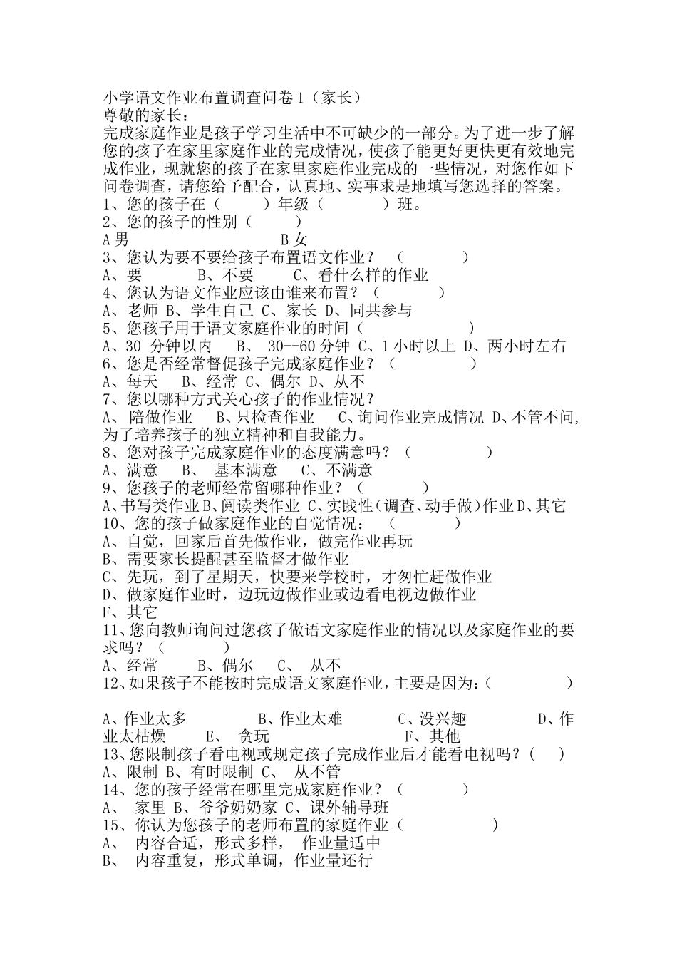 小学语文作业布置调查问卷1_第1页