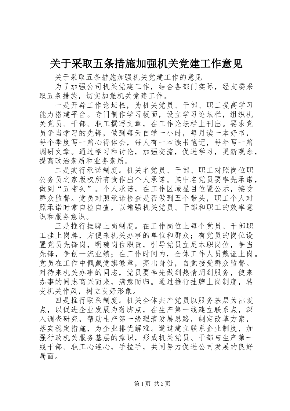 关于采取五条措施加强机关党建工作意见_第1页