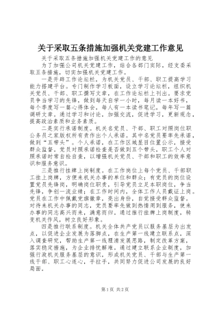 关于采取五条措施加强机关党建工作意见