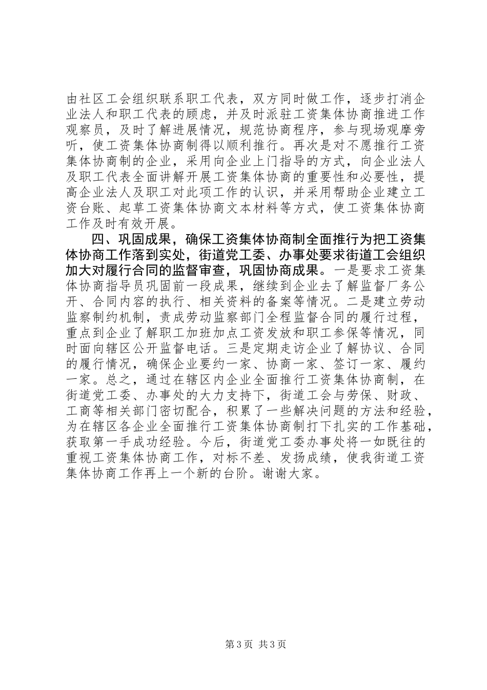 健全工资集体协商共决机制典型发言_第3页