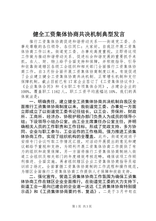 健全工资集体协商共决机制典型发言