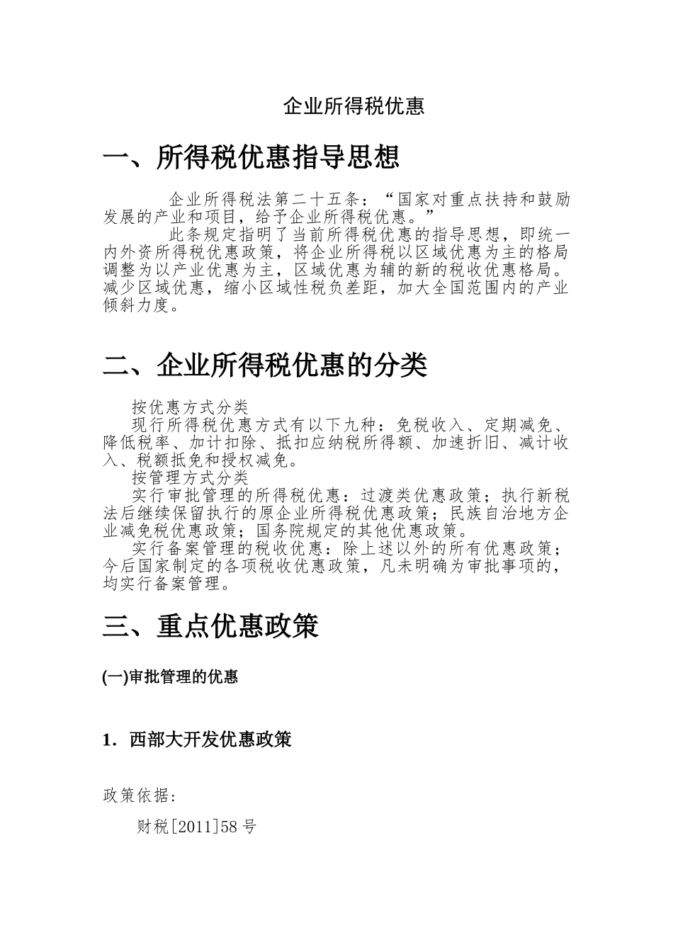 稽查培训所得税知识_第1页