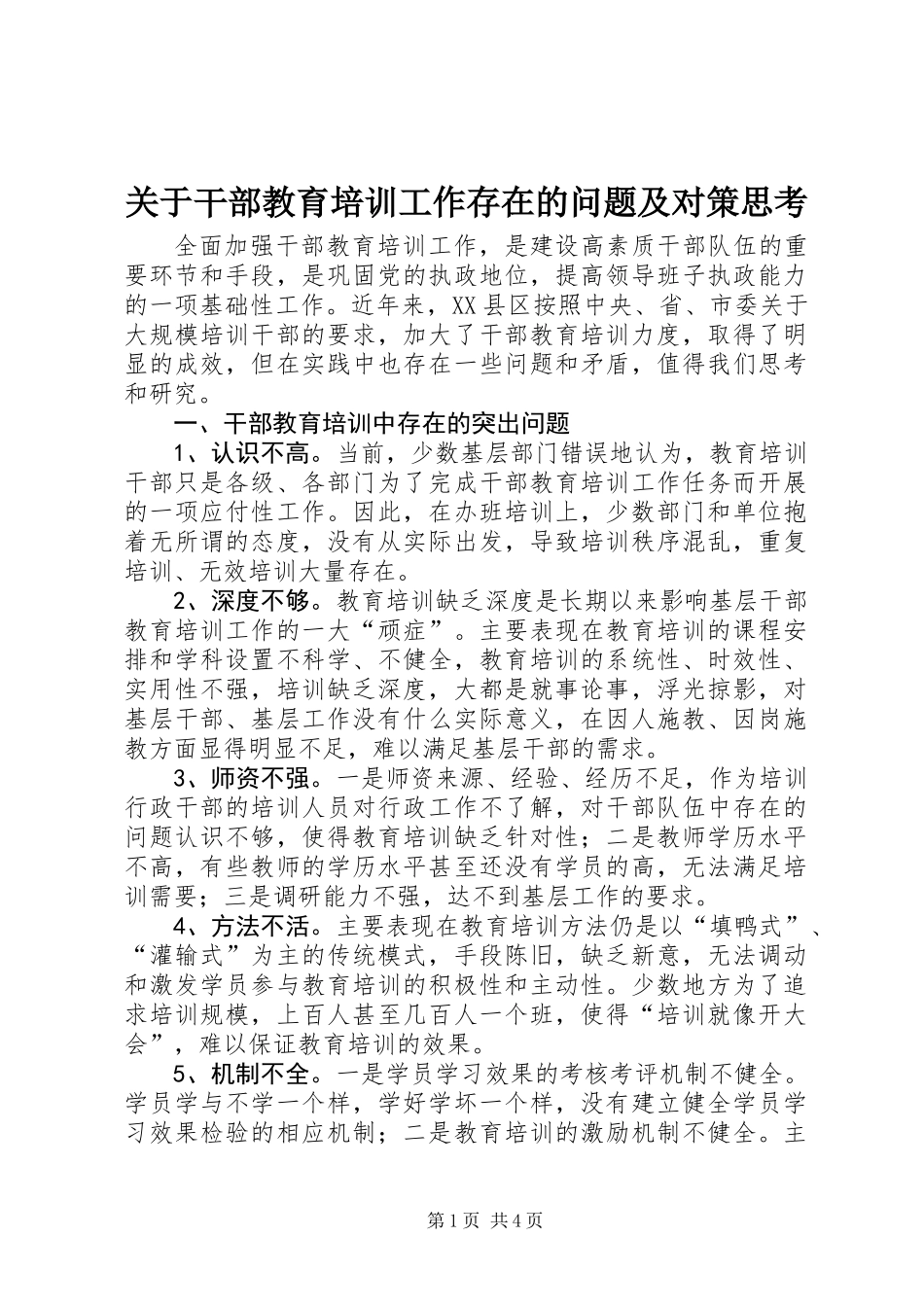 关于干部教育培训工作存在的问题及对策思考_第1页