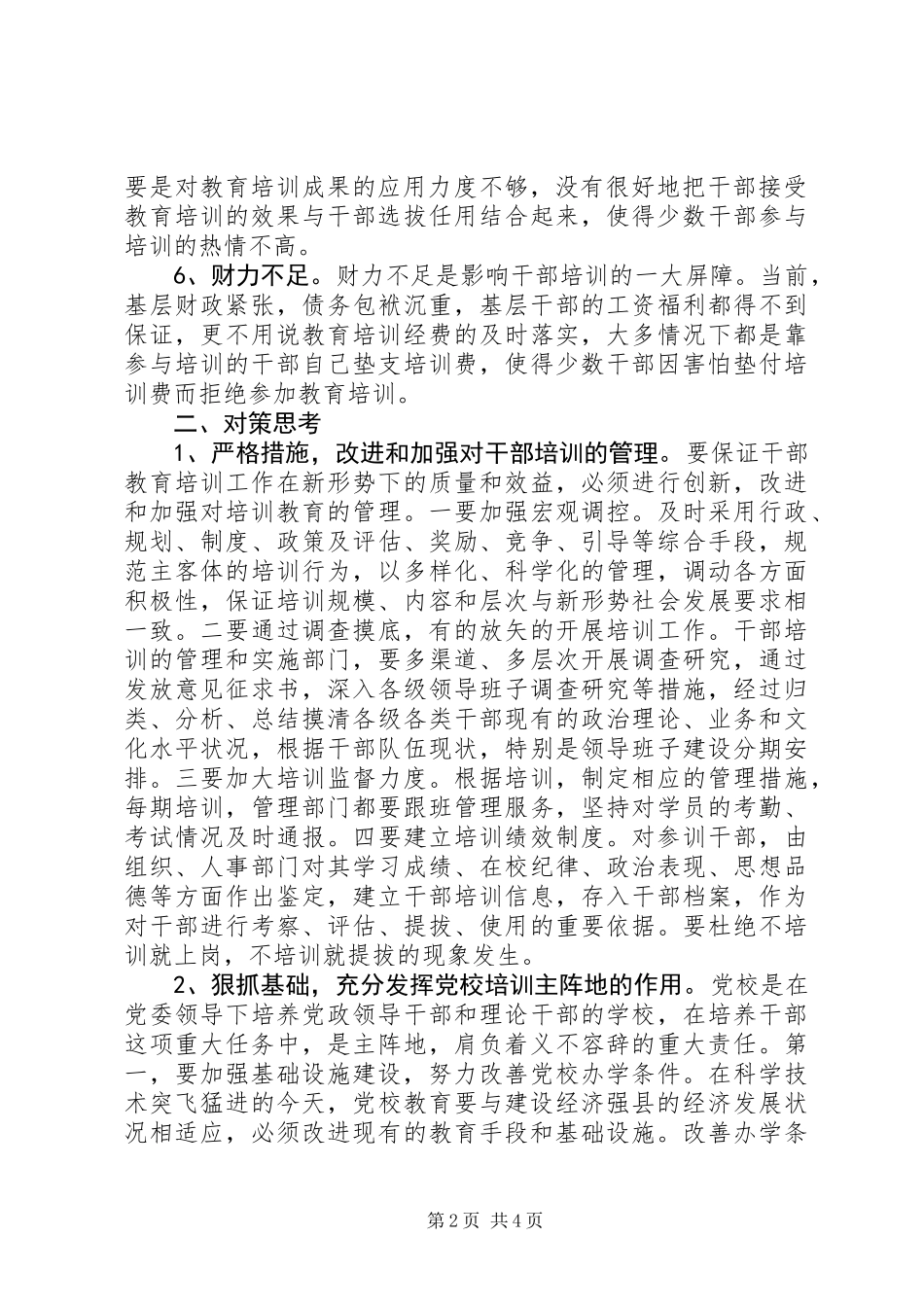 关于干部教育培训工作存在的问题及对策思考_第2页