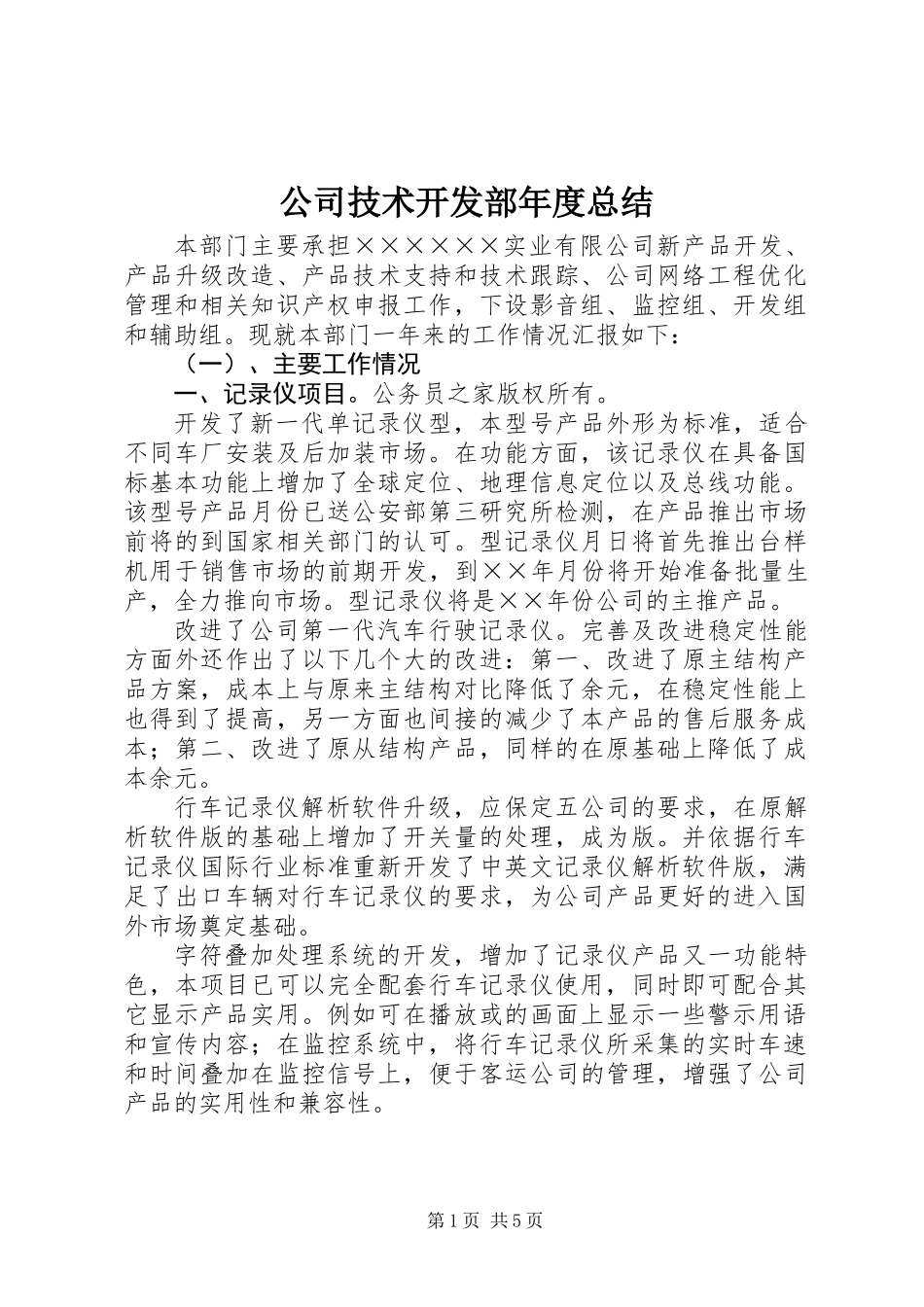 公司技术开发部年度总结_第1页