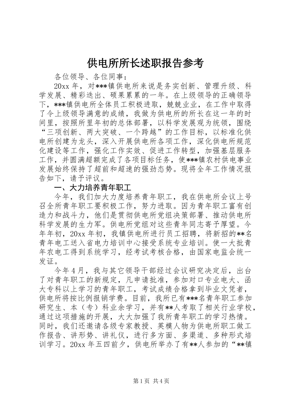 供电所所长述职报告参考_第1页