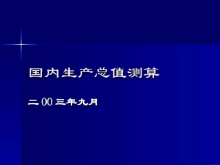 国内生产总值测算