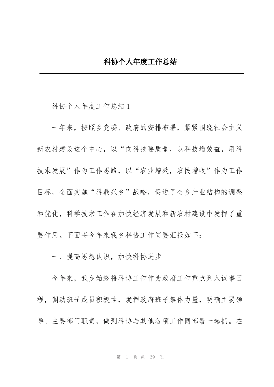 科协个人年度工作总结_第1页