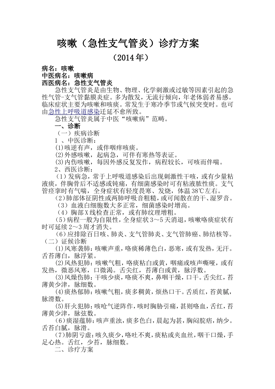 咳嗽中医诊疗方案_第1页
