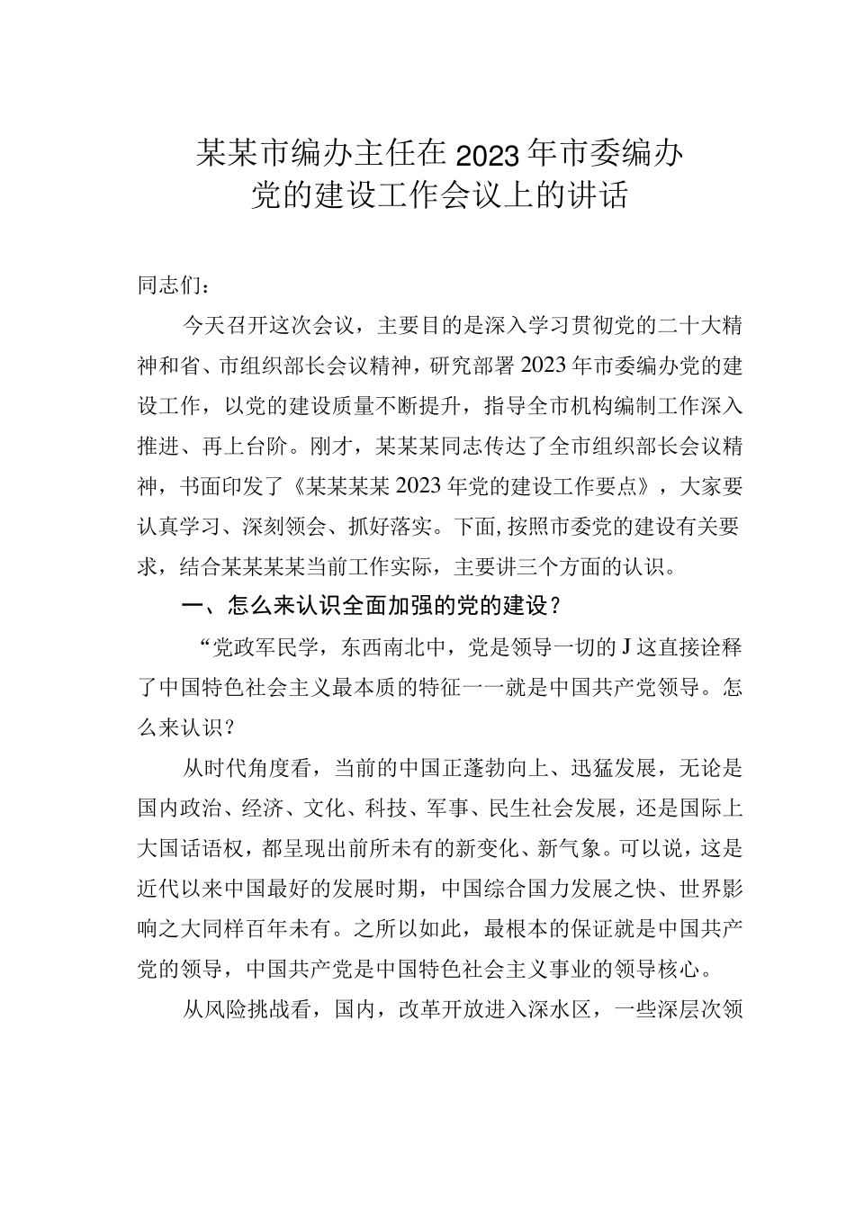 某某市编办主任在2023年市委编办党的建设工作会议上的讲话 _第1页