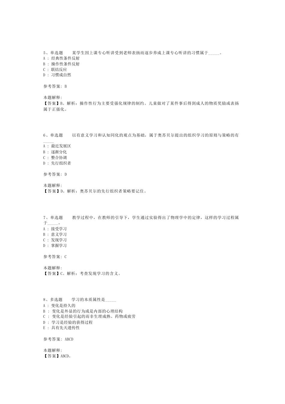 教师招聘考试题库《学习的基本理论》考点特训最新版(二)_第2页