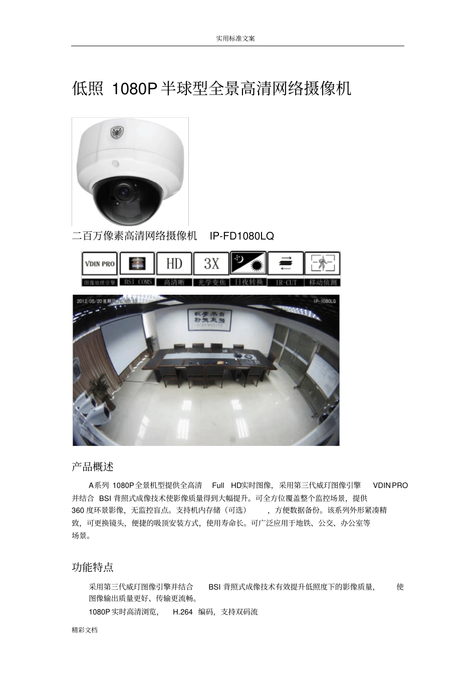 360度鱼眼全景网络摄像机_第1页