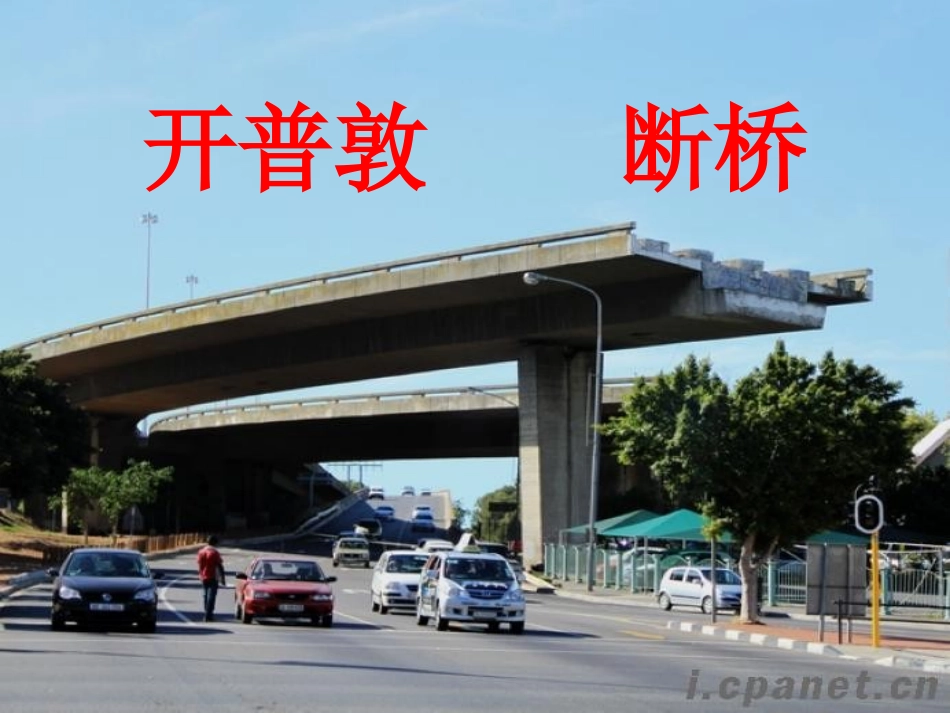 开普敦    断桥_第1页