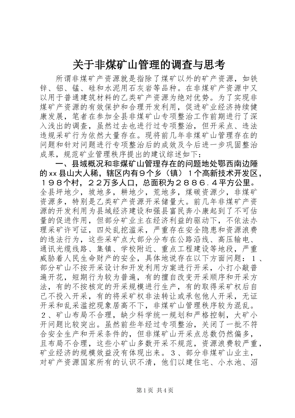 关于非煤矿山管理的调查与思考_第1页